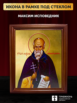 Икона Максим исповедник, деревянная рамка со стеклом 15х18х2 см 096