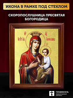 Икона Божией Матери Скоропослушница с золочением, деревянная рамка со стеклом 15х18х2 см 132