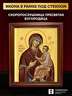 Икона Божией Матери Скоропослушница, деревянная рамка со стеклом 15х18х2 см 132