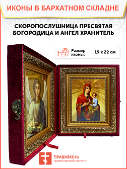 Икона Скоропослушница Божия Матерь на холсте в киоте 132