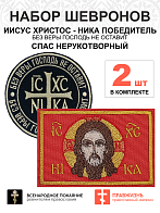 Набор шевронов НИКА Без веры Бог черный диаметр 9 см+ СПАС красный 6х9см, пришивной, оксфорд, 2шт.