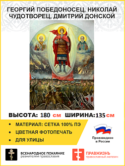 Флаг 050 Георгий Победоносец, Николай Чудотворец, Дмитрий Донской с войнами победителями, 180х135 см, материал сетка для улицы