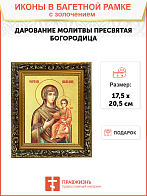 Икона Божией Матери "Дарование молитвы" с золочением поталью, 03Д2-УЛ Икона Божией Матери "Дарование молитвы" с золочением поталью, 03Д2-УЛ