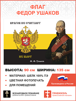 Флаг 170 Федор Ушаков Врагов не считают, их бьют 90х135 материал шелк для помещений