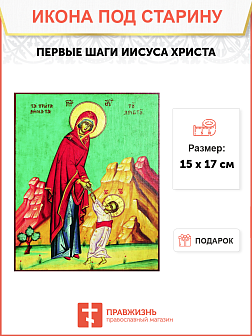 Икона под старину Первые шаги Иисуса Христа