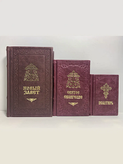 Подарочный набор книг в кожаном переплете: Новый Завет 07.17, Евангелие 09.35 и Псалтирь 08.03 цвет Подарочный набор книг в кожаном переплете: Новый Завет 07.17, Евангелие 09.35 и Псалтирь 08.03 цвет