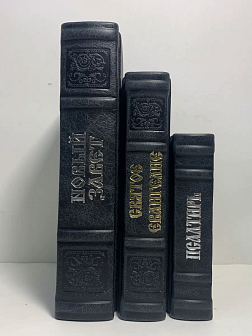 Подарочный набор книг в кожаном переплете: Новый Завет 07.17, Евангелие 09.35 и Псалтирь 08.03 цвет 