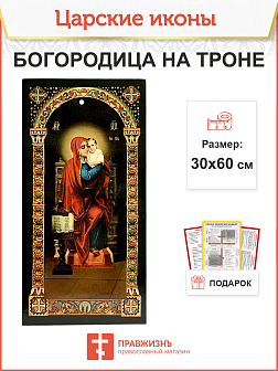 Царская икона 056 Божия Матерь на троне большая