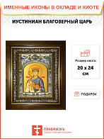 Икона Иустиниан царь, в деревяном киоте