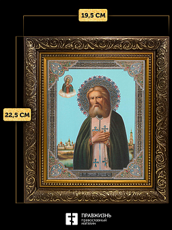 Икона Серафим Саровский, бронзовая багетная рамка узкая с узором 15х18 см