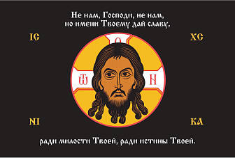 Флаг 220 Спас Нерукотворный Не нам Господи но имени Твоему на черном 90х135 материал сетка для улицы