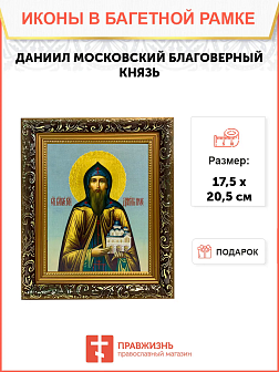 Именная икона Даниил Московский Благоверный князь на холсте в киоте 062 Именная икона Даниил Московский Благоверный князь на холсте в киоте 062