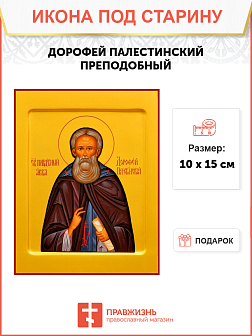 Икона под старину Преподобный Дорофей Палестинский