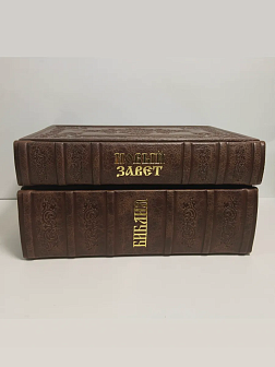 Подарочный набор книг в кожаном переплете: Библия 03.10 и Новый Завет 07.01 темно-коричневый