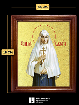 Икона Елизавета Феодоровна великая княгиня с золочением, деревянная рамка со стеклом 15х18х2 см 072