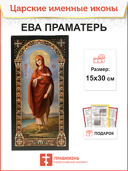 Именная икона Ева Праматерь 188 15х30, царская