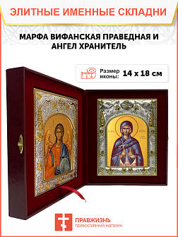 Икона складень Марфа Вифанская праведная и Ангел Хранитель 14 х 18 см