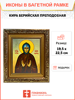 Икона Кира Берийская Преподобная на холсте 156