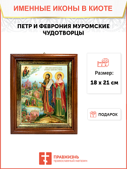 Образ святых Петра и Февронии Муромских, благоверных князя и княгини, чудотворцев, 09084
