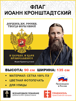 Флаг 266 Иоанн Кронштадтский Держись же Россия твердо веры своей триколор 90х135 материал сетка для