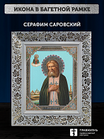 Икона Серафим Саровский, бронзовая багетная рамка узкая с узором 15х18 см Икона Серафим Саровский, бронзовая багетная рамка узкая с узором 15х18 см