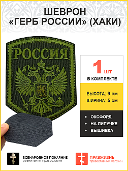 Имперский Герб, шеврон военный на липучке, материал оксфорд цвет хаки, нитка хаки, высота 9 см