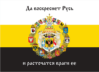 Флаг 008 Большой герб Российской империи 1882, царский флаг, 90х135 см, материал сетка для улицы