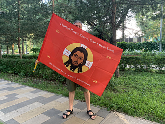 Флаг 199 Спас Нерукотворный Помилуй мя грешнаго на красном 90х135 материал сетка для улицы