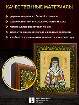 Икона Нектарий Эгинский митрополит, деревянная рамка с басмой и стеклом 18х21х2,5 см 406 Икона Нектарий Эгинский митрополит, деревянная рамка с басмой и стеклом 18х21х2,5 см 406