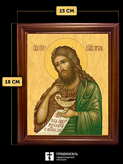 Икона Иоанн пророк Предтеча и Креститель Господень, деревянная рамка со стеклом 15х18х2 см 081