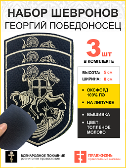 Набор шевронов Георгий Победоносец на коне на липучке черный нитка топленое молоко оксфорд 9 см 3 шт