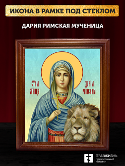 Икона Дария Римская мученица, деревянная рамка со стеклом 15х18х2 см 063