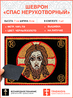 Спас Нерукотворный, шеврон военный православный, на липучке, фон черный, материал фетр, 5х9 см