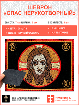 Спас Нерукотворный, шеврон военный православный, на липучке, фон черный, материал фетр, 5х9 см