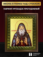 Икона Гавриил Ургебадзе преподобный с золочением, деревянная рамка с басмой и стеклом 18х21х2,5 см 3