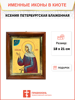 Образ святой Ксении Петербуржской, блаженной, Христа ради юродивой, 10К3