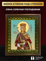 Икона Елена Сербская преподобная, деревянная рамка с басмой и стеклом 18х21х2,5 см 309