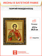 Образ святого Георгия Победоносца, великомученика, воина, 09Г1 Образ святого Георгия Победоносца, великомученика, воина, 09Г1