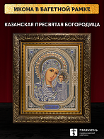 Икона Казанская Божия Матерь, бронзовая багетная рамка узкая с узором 15х18 см Икона Казанская Божия Матерь, бронзовая багетная рамка узкая с узором 15х18 см
