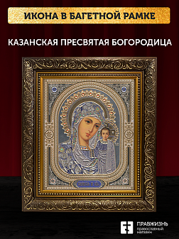 Икона Казанская Божия Матерь, бронзовая багетная рамка узкая с узором 15х18 см Икона Казанская Божия Матерь, бронзовая багетная рамка узкая с узором 15х18 см