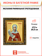 Образ святой Мелании Римляныни, Вифлеемской и Палестинской преподобной, 10М2