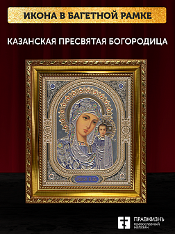 Икона Казанская Божия Матерь, бронзовая багетная рамка узкая с узором 15х18 см