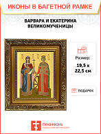 Образ святых Варвары Илиопольской и Екатерины Александрийской, великомучениц, 10ВЕ1