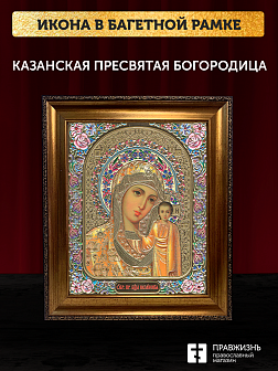 Икона Казанская Божия Матерь, бронзовая багетная рамка узкая с узором 15х18 см