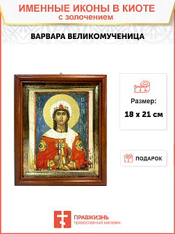 Икона "Варвара", св. вмц., с золочением поталью, 10009-УЛ Икона "Варвара", св. вмц., с золочением поталью, 10009-УЛ