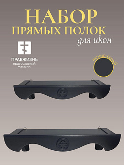 Набор полки прямые для икон Херувим цвет темно-серый 2 шт 40 и 50 см