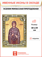 Икона КСЕНИЯ Миласская, Преподобная Икона КСЕНИЯ Миласская, Преподобная