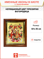 Икона Божией Матери "Неувядаемый Цвет" с золочением поталью, 03049-УЛ