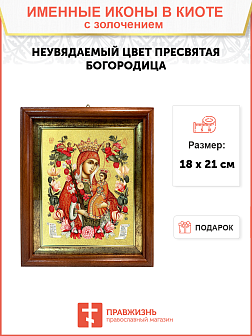 Икона Божией Матери "Неувядаемый Цвет" с золочением поталью, 03049-УЛ Икона Божией Матери "Неувядаемый Цвет" с золочением поталью, 03049-УЛ