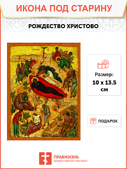 Икона Рождества Христова